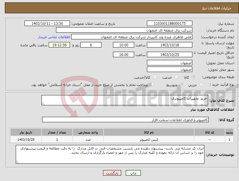 تصویر کوچک آگهی نیاز انتخاب تامین کننده-خرید تجهیزات کامپیوتری