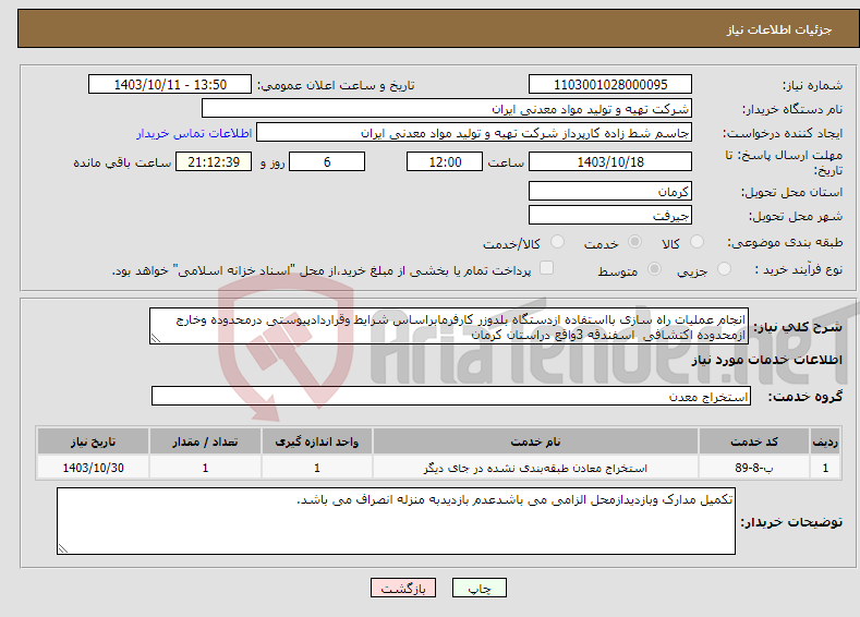 تصویر کوچک آگهی نیاز انتخاب تامین کننده-انجام عملیات راه سازی بااستفاده ازدستگاه بلدوزر کارفرمابراساس شرایط وقراردادپیوستی درمحدوده وخارج ازمحدوده اکتشافی اسفندقه 3واقع دراستان کرمان