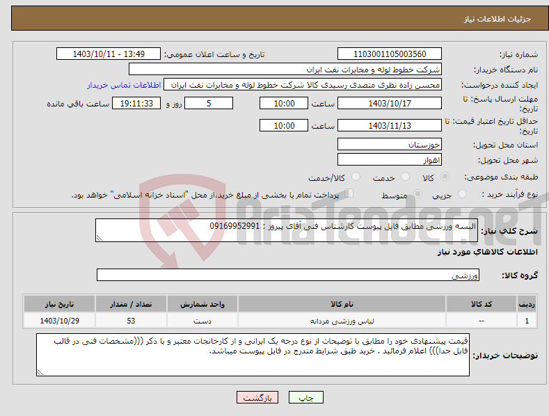 تصویر کوچک آگهی نیاز انتخاب تامین کننده-البسه ورزشی مطابق فایل پیوست کارشناس فنی آقای پیروز : 09169952991