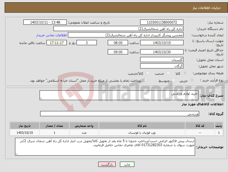 تصویر کوچک آگهی نیاز انتخاب تامین کننده-خرید لوازم ورزشی