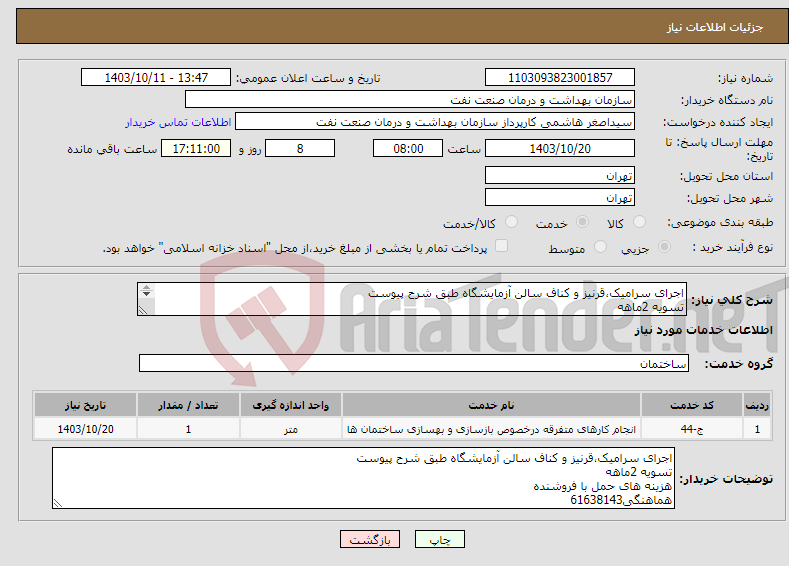 تصویر کوچک آگهی نیاز انتخاب تامین کننده-اجرای سرامیک،قرنیز و کناف سالن آزمایشگاه طبق شرح پیوست تسویه 2ماهه هزینه های حمل با فروشنده هماهنگی61638143