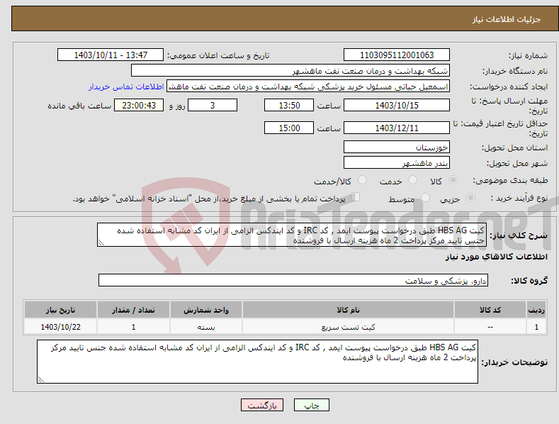 تصویر کوچک آگهی نیاز انتخاب تامین کننده-کیت HBS AG طبق درخواست پیوست ایمد , کد IRC و کد ایندکس الزامی از ایران کد مشابه استفاده شده جنس تایید مرکز پرداخت 2 ماه هزینه ارسال با فروشنده