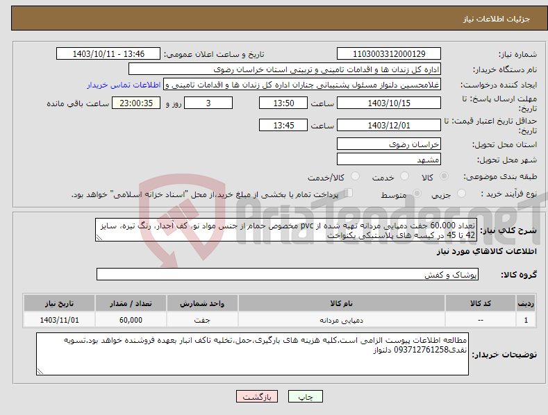 تصویر کوچک آگهی نیاز انتخاب تامین کننده-تعداد 60.000 جفت دمپایی مردانه تهیه شده از pvc مخصوص حمام از جنس مواد نو، کف آجدار، رنگ تیره، سایز 42 تا 45 در کیسه های پلاستیکی یکنواخت