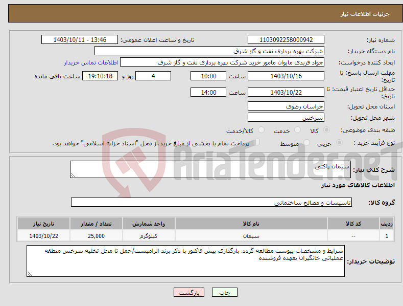 تصویر کوچک آگهی نیاز انتخاب تامین کننده-سیمان پاکتی
