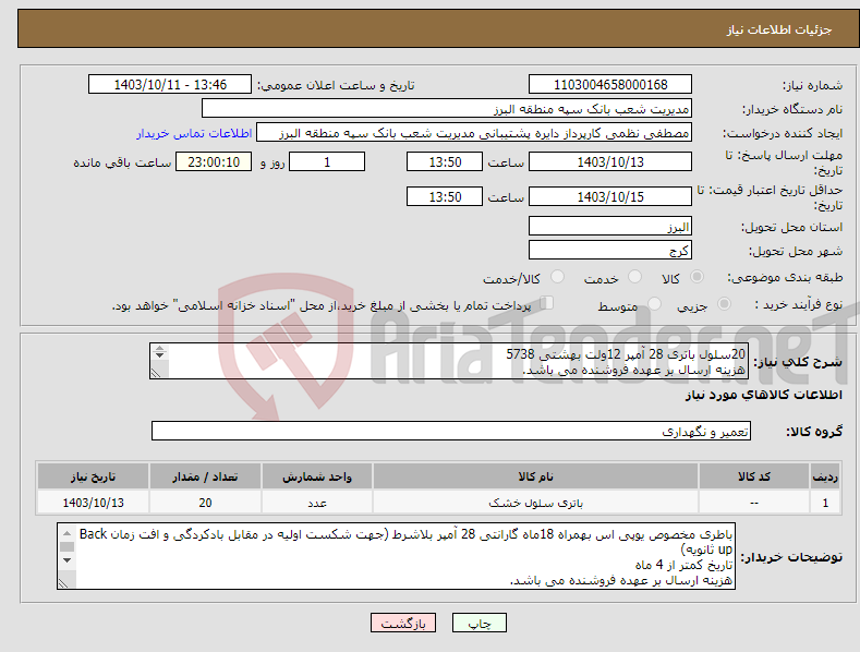 تصویر کوچک آگهی نیاز انتخاب تامین کننده-20سلول باتری 28 آمپر 12ولت بهشتی 5738 هزینه ارسال بر عهده فروشنده می باشد. پرداخت پس از تایید کارشناس فناوری