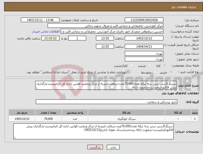 تصویر کوچک آگهی نیاز انتخاب تامین کننده-سرنگ5سی سی سه تیکه تعداد70.000عدد-دریافت تاییدیه از مرکز ورعایت قوانین اداره کل الزامیست-بارگذاری پیش فاکتورالزامیست-درصورت ارائه