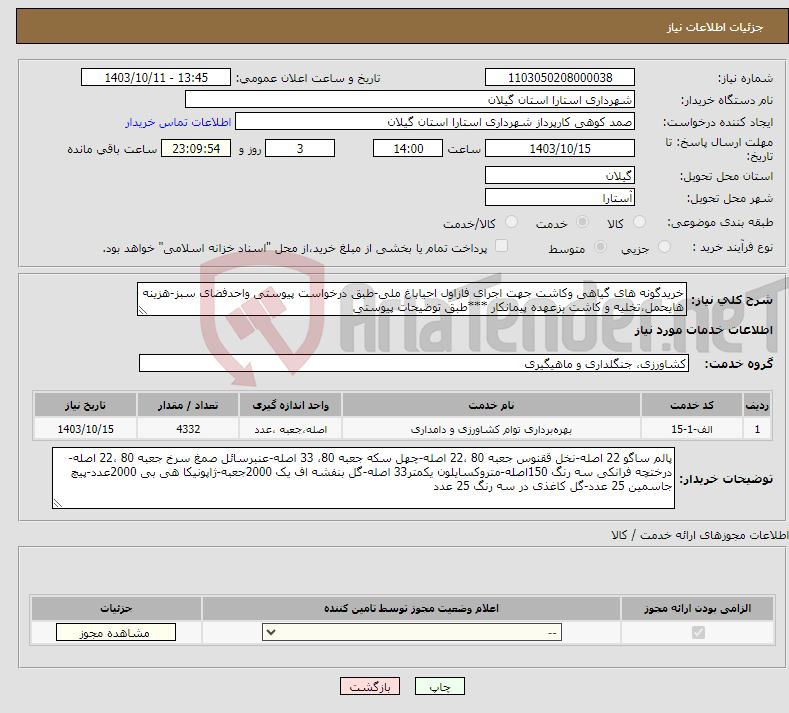 تصویر کوچک آگهی نیاز انتخاب تامین کننده-خریدگونه های گیاهی وکاشت جهت اجرای فازاول احیاباغ ملی-طبق درخواست پیوستی واحدفضای سبز-هزینه هایحمل،تخلیه و کاشت بزعهده پیمانکار ***طبق توضیحات پیوستی