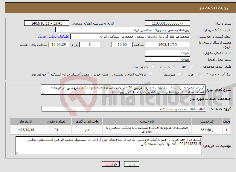 تصویر کوچک آگهی نیاز انتخاب تامین کننده-قرارداد اجاره ی یکساله ی فضای به متراژ تقریبی 24 متر جهت استفاده به عنوان کتاب فروشی در طبقه ی همکف ساختمان روزنامه رسمی کشور(شرایط به فایل پیوست)