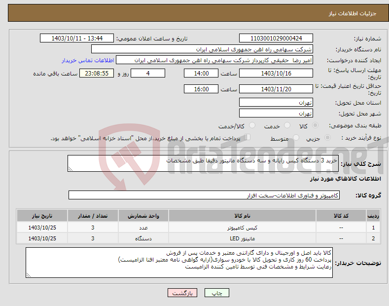 تصویر کوچک آگهی نیاز انتخاب تامین کننده-خرید 3 دستگاه کیس رایانه و سه دستگاه مانیتور دقیقا طبق مشخصات