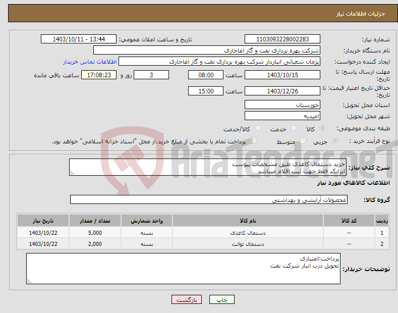 تصویر کوچک آگهی نیاز انتخاب تامین کننده-خرید دستمال کاغذی طبق مشخصات پیوست ایرانکد فقط جهت ثبت اقلام میباشد