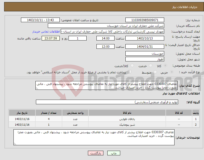 تصویر کوچک آگهی نیاز انتخاب تامین کننده-تقاضای 0330307 جهت اطلاع بیشتر از کالای مورد نیاز به تقاضای پیوستی مراجعه شود ، پیشنهاد فنی ، مالی بصورت مجزا پیوست گردد ، خرید اعتباری میباشد.