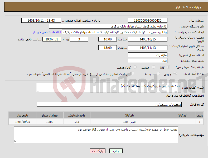 تصویر کوچک آگهی نیاز انتخاب تامین کننده-ماده شیمیایی هیپوکلریت کلسیم(کلر خشک)