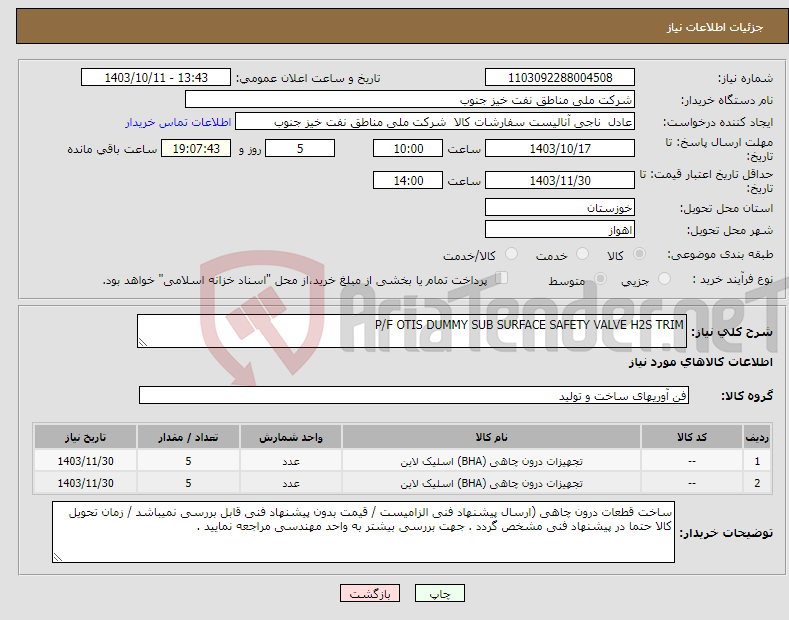 تصویر کوچک آگهی نیاز انتخاب تامین کننده-P/F OTIS DUMMY SUB SURFACE SAFETY VALVE H2S TRIM 