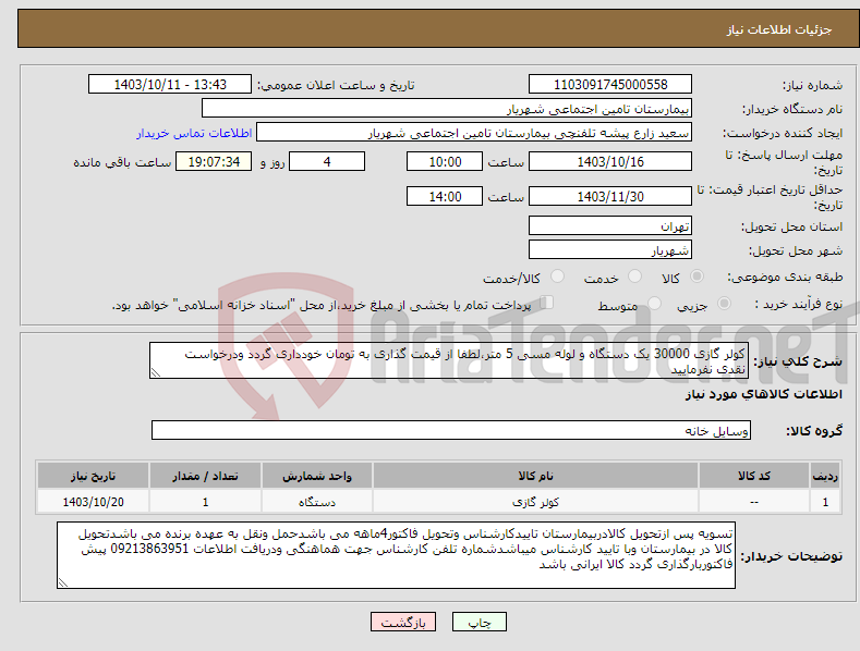 تصویر کوچک آگهی نیاز انتخاب تامین کننده-کولر گازی 30000 یک دستگاه و لوله مسی 5 متر،لطفا از قیمت گذاری به تومان خودداری گردد ودرخواست نقدی نفرمایید