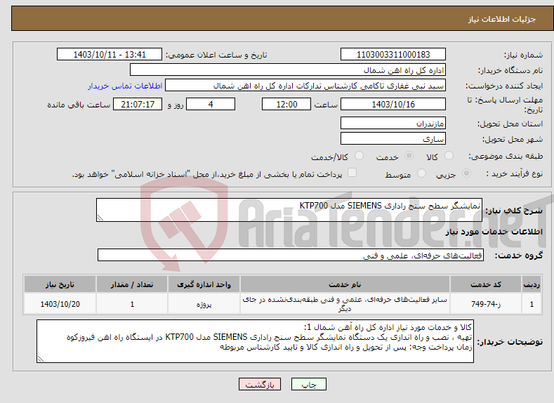 تصویر کوچک آگهی نیاز انتخاب تامین کننده-نمایشگر سطح سنج راداری SIEMENS مدل KTP700 