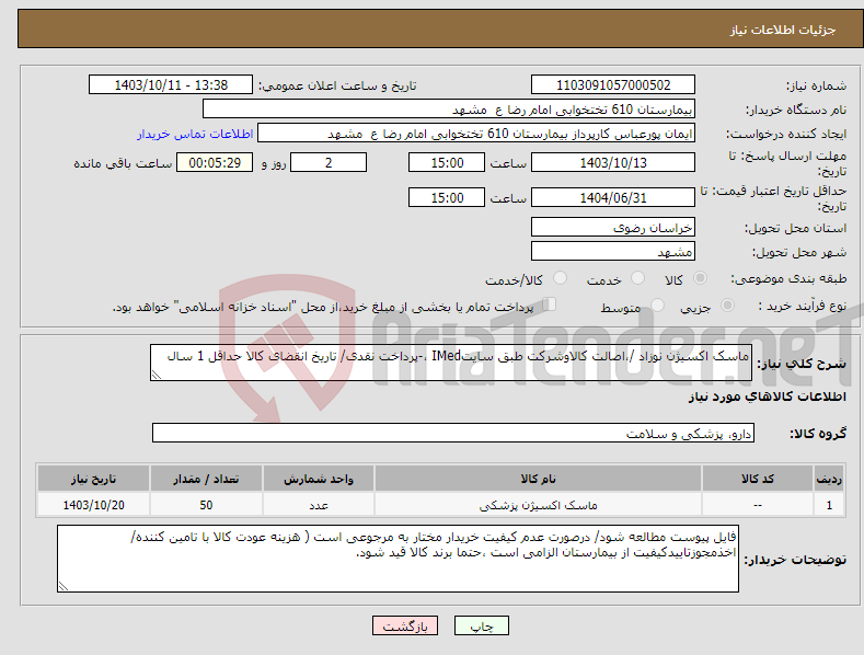 تصویر کوچک آگهی نیاز انتخاب تامین کننده-ماسک اکسیژن نوزاد /،اصالت کالاوشرکت طبق سایتIMed ،-پرداخت نقدی/ تاریخ انقضای کالا حداقل 1 سال