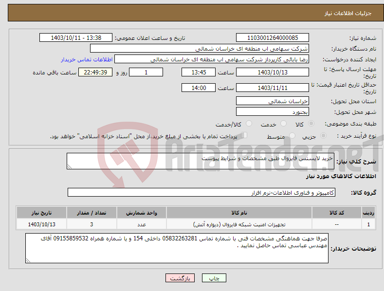 تصویر کوچک آگهی نیاز انتخاب تامین کننده-خرید لایسنس فایروال طبق مشخصات و شرایط پیوست