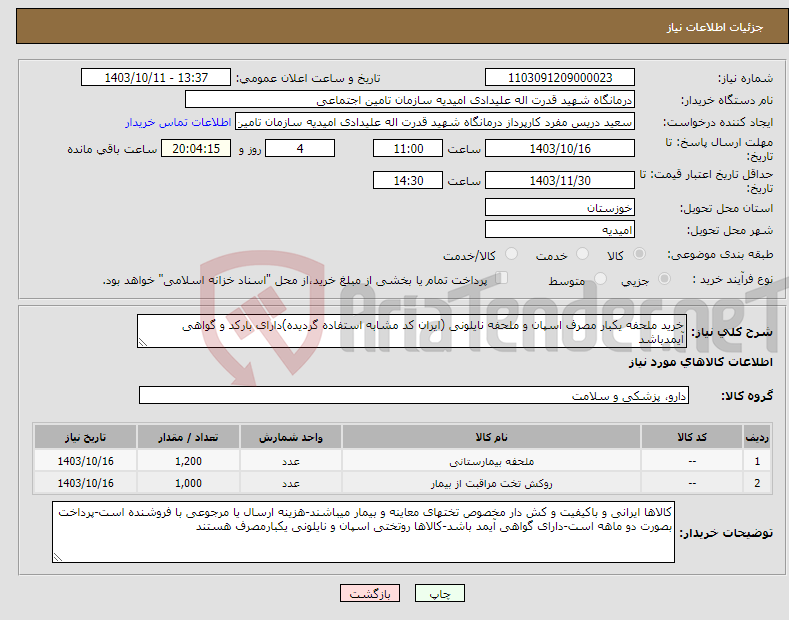 تصویر کوچک آگهی نیاز انتخاب تامین کننده-خرید ملحفه یکبار مصرف اسپان و ملحفه نایلونی (ایران کد مشابه استفاده گردیده)دارای بارکد و گواهی آیمدباشد