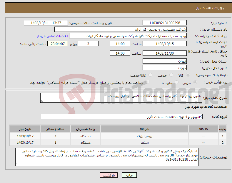 تصویر کوچک آگهی نیاز انتخاب تامین کننده-تامین پرینتر و اسکنر براساس مشخصات اعلامی در فایل پیوست.