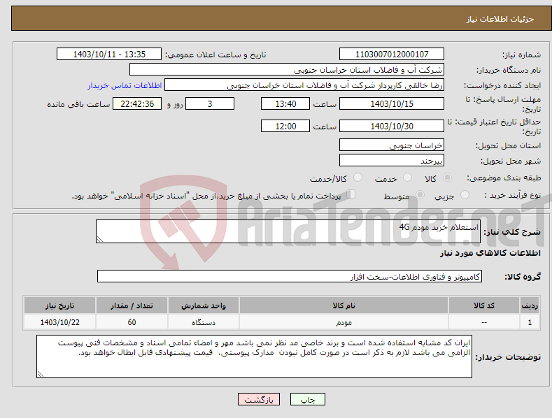 تصویر کوچک آگهی نیاز انتخاب تامین کننده-استعلام خرید مودم 4G