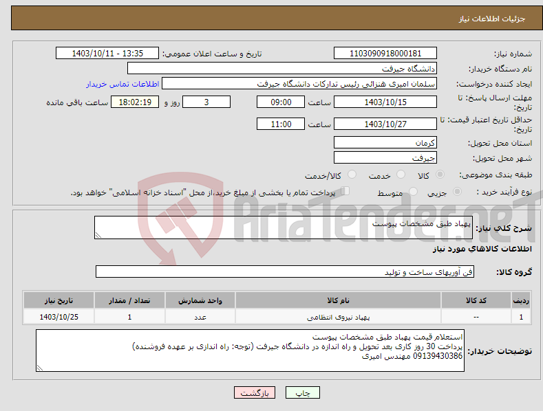 تصویر کوچک آگهی نیاز انتخاب تامین کننده-پهباد طبق مشخصات پیوست