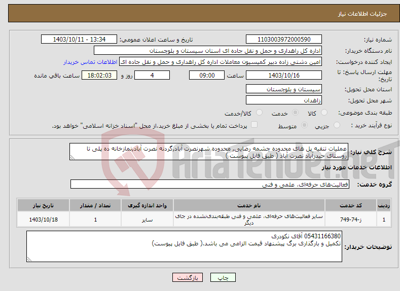 تصویر کوچک آگهی نیاز انتخاب تامین کننده-عملیات تنقیه پل های محدوده چشمه رضایی, محدوده شهرنصرت آباد,گردنه نصرت آباد,نمازخانه ده پلی تا روستای حیدرآباد نصرت آباد ( طبق فایل پیوست )