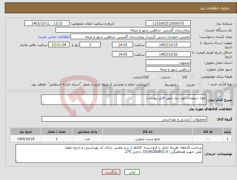 تصویر کوچک آگهی نیاز انتخاب تامین کننده-مواد شوینده مورد نیاز طبق فایل پیوست