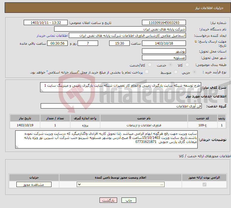 تصویر کوچک آگهی نیاز انتخاب تامین کننده-طرح توسعه شبکه سایت بارگیری زمینی و انجام کار تعمیرات شبکه سایت بارگیری زمینی و میترینگ سایت 1