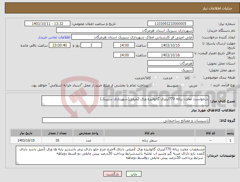 تصویر کوچک آگهی نیاز انتخاب تامین کننده-درخواست مخزن زباله 770لیتری گالوانیزه ورق 2میلی(شهرداری سیریک)