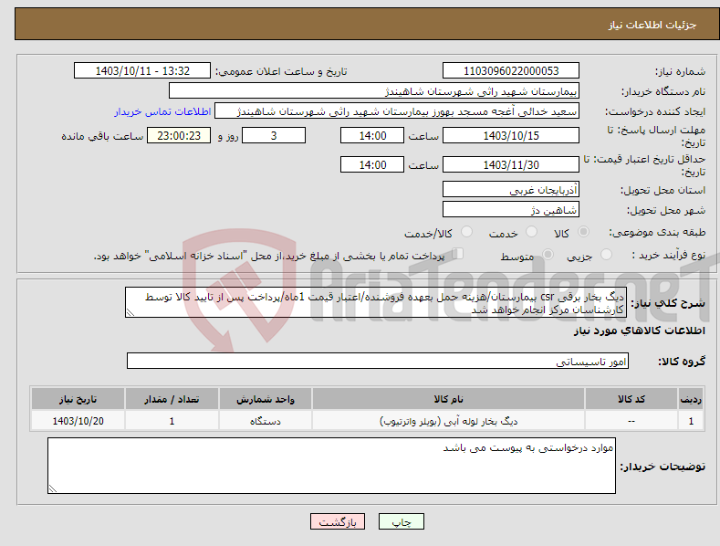 تصویر کوچک آگهی نیاز انتخاب تامین کننده-دیگ بخار برقی csr بیمارستان/هزینه حمل بعهده فروشنده/اعتبار قیمت 1ماه/پرداخت پس از تایید کالا توسط کارشناسان مرکز انجام خواهد شد