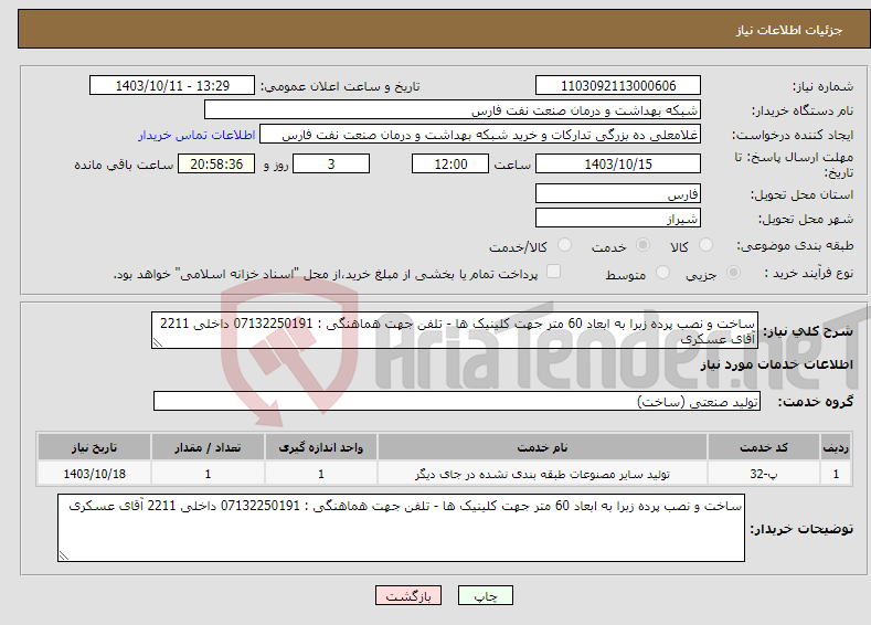 تصویر کوچک آگهی نیاز انتخاب تامین کننده-ساخت و نصب پرده زبرا به ابعاد 60 متر جهت کلینیک ها - تلفن جهت هماهنگی : 07132250191 داخلی 2211 آقای عسکری