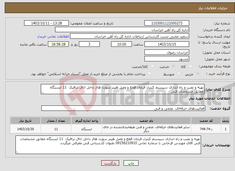 تصویر کوچک آگهی نیاز انتخاب تامین کننده-تهیه و نصب و راه اندازی سیستم کنترل فرمان قطع و وصل هیتر سوزن هااز داخل اتاق ترافیک 11 ایستگاه مطابق مشخصات فنی