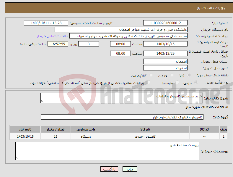 تصویر کوچک آگهی نیاز انتخاب تامین کننده-خرید سیستم کامپیوتر و قطعات