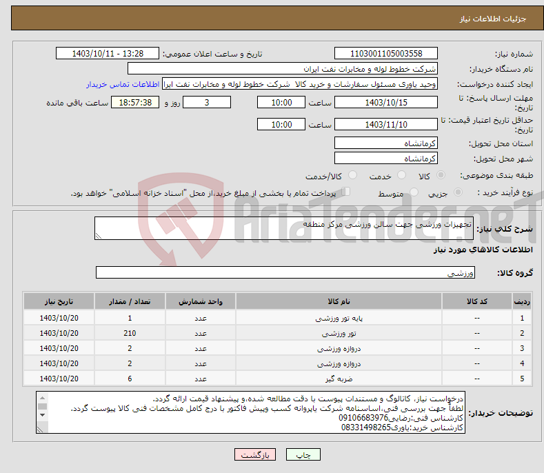 تصویر کوچک آگهی نیاز انتخاب تامین کننده-تجهیزات ورزشی جهت سالن ورزشی مرکز منطقه