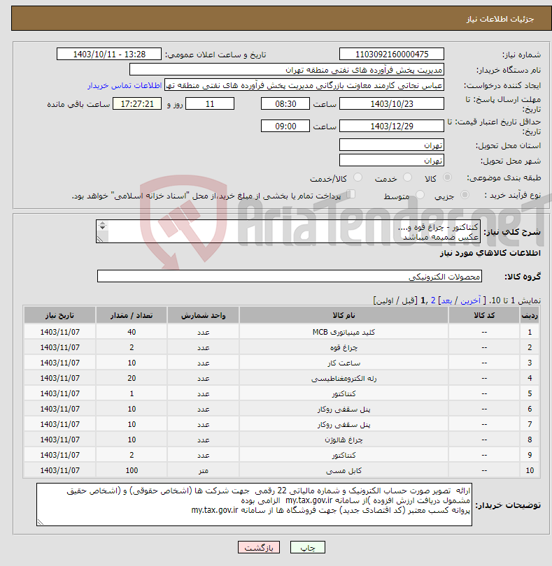 تصویر کوچک آگهی نیاز انتخاب تامین کننده-کنتاکتور - چراغ قوه و.... عکس ضمیمه میباشد توضیحات به پیوست توضیحات کاتالوگ می باشد عینا طبق مدرجات فایل پیوست اقدام شود