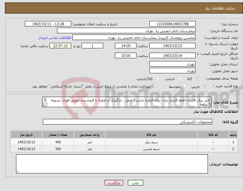 تصویر کوچک آگهی نیاز انتخاب تامین کننده-کابل برق افشان فقط افشار نزاد روی قرقره باشد / حمل . بارگیری و تخلیه با فروشنده تحویل فوری تسویه 5 ماهه پیش فاکتور الزامیست فنی 61192840 شکراله پور