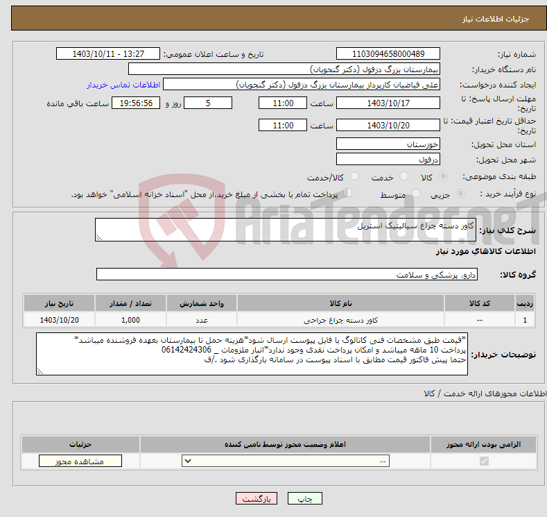 تصویر کوچک آگهی نیاز انتخاب تامین کننده-کاور دسته چراغ سیالیتیک استریل