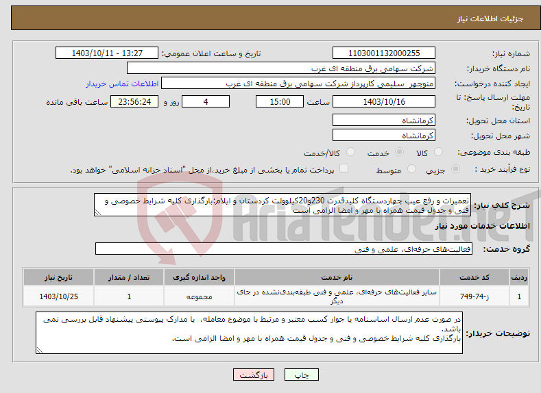 تصویر کوچک آگهی نیاز انتخاب تامین کننده-تعمیرات و رفع عیب چهاردستگاه کلیدقدرت 230و20کیلوولت کردستان و ایلام:بارگذاری کلیه شرایط خصوصی و فنی و جدول قیمت همراه با مهر و امضا الزامی است