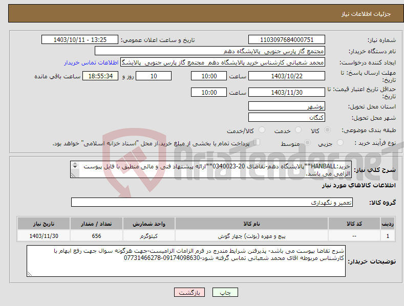 تصویر کوچک آگهی نیاز انتخاب تامین کننده-خرید:HANBALL**پالایشگاه دهم-تقاضای 20-0340023**ارائه پیشنهاد فنی و مالی منطبق با فایل پیوست الزامی می باشد. 