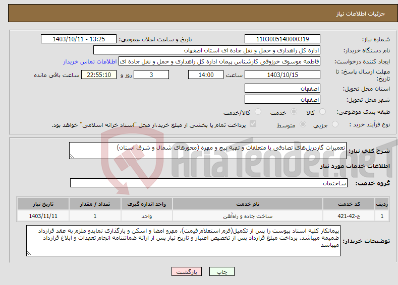 تصویر کوچک آگهی نیاز انتخاب تامین کننده-تعمیرات گاردریل‌های تصادفی با متعلقات و تهیه پیچ و مهره (محورهای شمال و شرق استان)