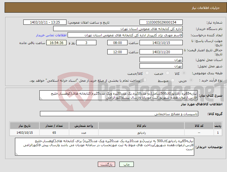 تصویر کوچک آگهی نیاز انتخاب تامین کننده-نیازبه65پره رادیاتورکال500شامل(دو عدد10پره،یک عدد20پره ویک عدد25پره)کتابخانه های(کوهسار.خلیج فارس.ارغوان.هفده شهریور)ثبت مودیان وارسال پیشفاکتورالزامی