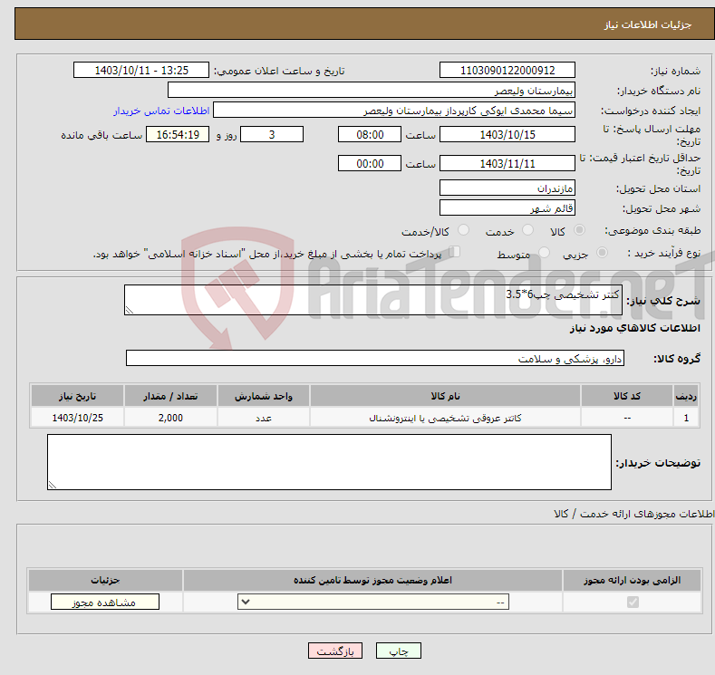 تصویر کوچک آگهی نیاز انتخاب تامین کننده-کتتر تشخیصی چپ6*3.5