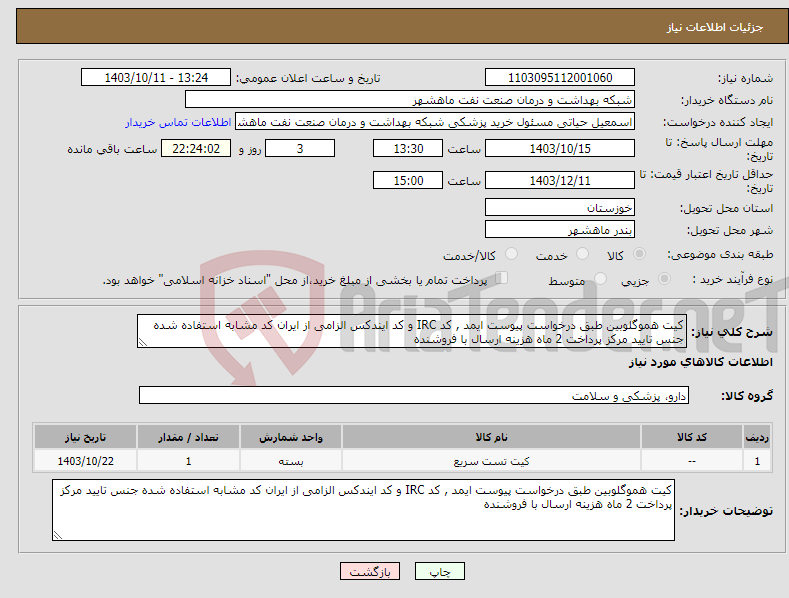 تصویر کوچک آگهی نیاز انتخاب تامین کننده-کیت هموگلوبین طبق درخواست پیوست ایمد , کد IRC و کد ایندکس الزامی از ایران کد مشابه استفاده شده جنس تایید مرکز پرداخت 2 ماه هزینه ارسال با فروشنده