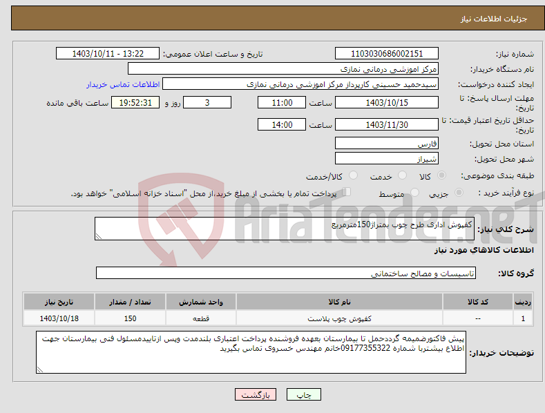 تصویر کوچک آگهی نیاز انتخاب تامین کننده-کفپوش اداری طرح چوب بمتراژ150مترمربع