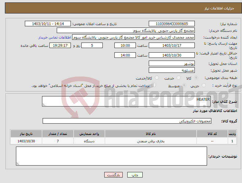 تصویر کوچک آگهی نیاز انتخاب تامین کننده-HEATER
