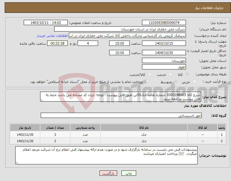 تصویر کوچک آگهی نیاز انتخاب تامین کننده-شرح کالا 0300148003 شماره تقاضا جک50تن طبق فایل پیوست . توجه: ایران کد مشابه می باشد حتما به فایل پیوست مراجعه شود. 