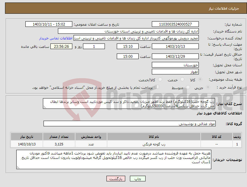 تصویر کوچک آگهی نیاز انتخاب تامین کننده-رب گوجه حلب(16کیلوگرم) فقط برند اطهر میزبان ,مجید،ذاکر و سد کیس موردتایید است وسایر برندها ابطال می گردد حداقل بریکس24درصد(50000کیلوگرم)