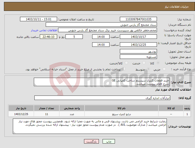 تصویر کوچک آگهی نیاز انتخاب تامین کننده-خرید قطعات کنترل سیستم ساخت کمپانی GE شرح اقلام پیوست میباشد.
