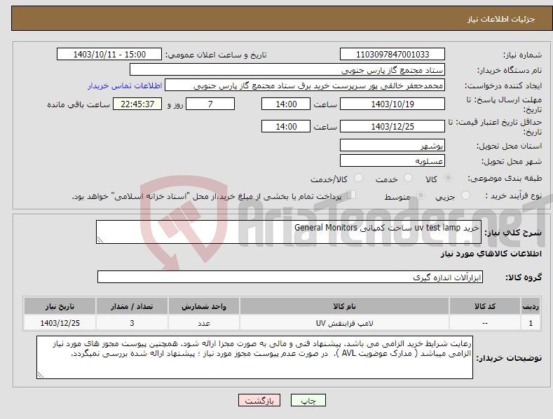 تصویر کوچک آگهی نیاز انتخاب تامین کننده-خرید uv test lamp ساخت کمپانی General Monitors