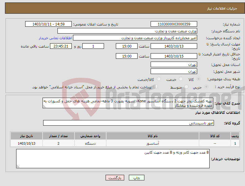 تصویر کوچک آگهی نیاز انتخاب تامین کننده-تهیه کفشک رولر جهت 2 دستگاه آسانسور Kone- تسویه بصورت 3 ماهه-تمامی هزینه های حمل و کسورات به عهده فروشنده و پیمانکار